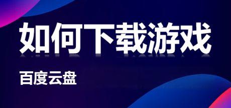 如何下载安装/ 游戏可能出现的问题+解决办法！！！
