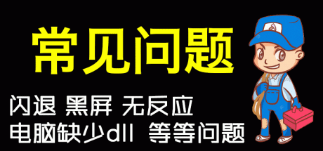 常见问题